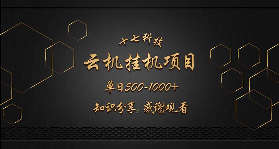 云挂机项目单日500-1000知识分享感谢观看-仙女副业网