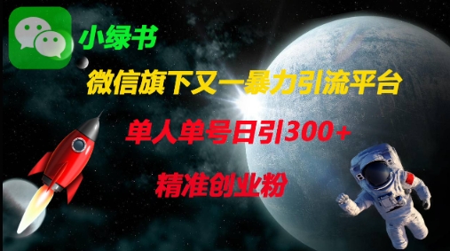 微信旗下又一暴力引流平台，单人单号日引300+精准创业粉-仙女副业网