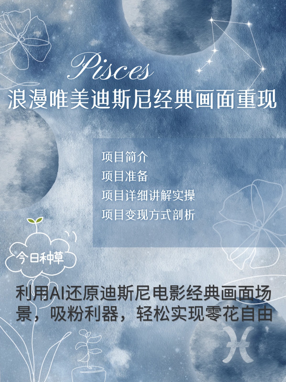 烂漫唯美画面重现，手把手教你如何利用AI还原迪斯尼电影经典画面，轻松实现零花自由-仙女副业网