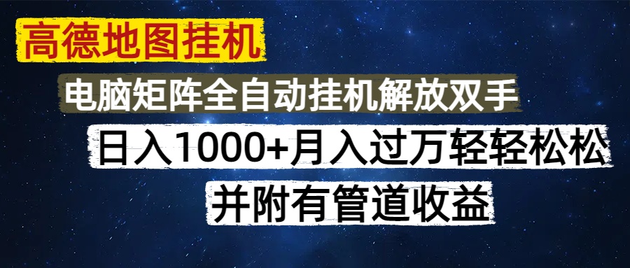 高德地图挂机每天几分钟日入1000+无脑操作，可矩阵并附有管道收益-仙女副业网