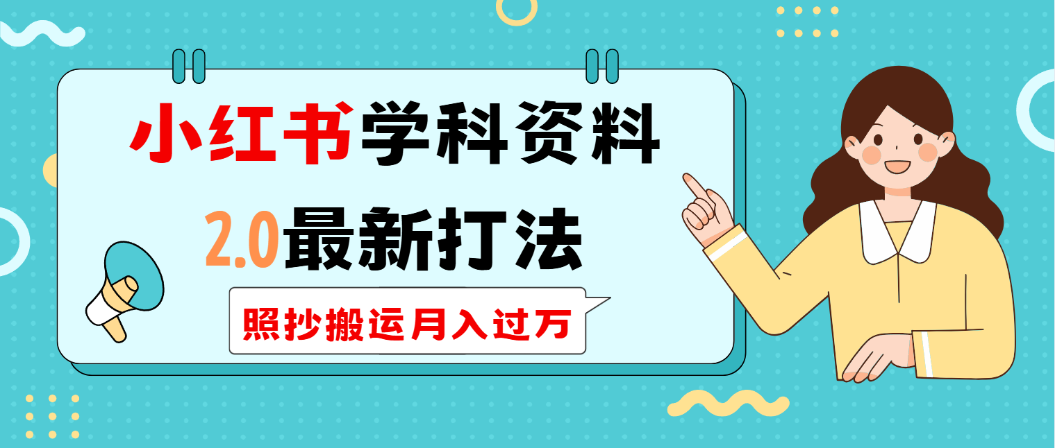 小红书学科类2.0最新打法，照抄搬运月入过万-仙女副业网