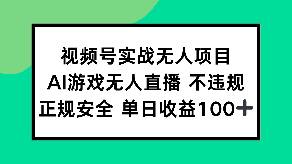 视频号实战无人项目，AI游戏无人直播不违规，正规安全单日收益100+-仙女副业网