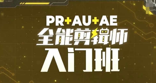 PR+AU+AE全能剪辑师入门班，剪辑入门必学课程-仙女副业网