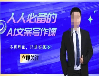 人人必备的AI文案写作课-文案教程，不讲理论，只讲实战-仙女副业网