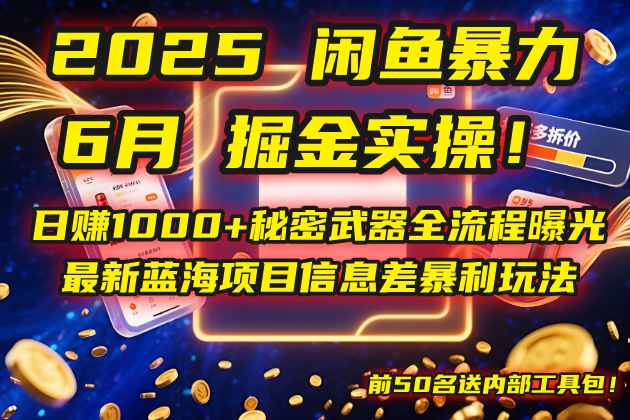 2025闲鱼暴力掘金实操！日赚1000+秘密武器全流程曝光，最新蓝海项目信...-仙女副业网