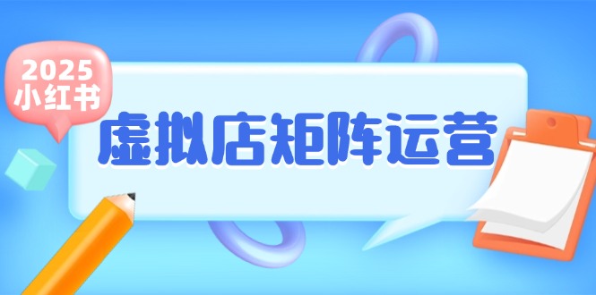 小红书虚拟店矩阵运营，铺货少款笔记，半自动化，开店轻松玩副业-仙女副业网