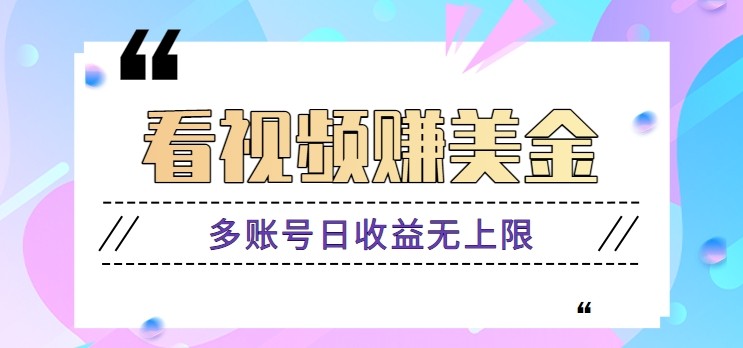看视频赚美金项目，手机可挂机操作，多账号日收益无上限-仙女副业网