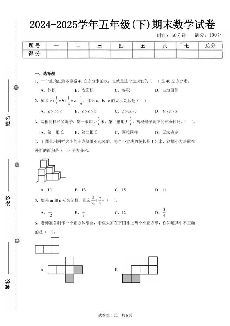 24-25五下北师大版数学期末试卷五（含答案22页）-仙女副业网