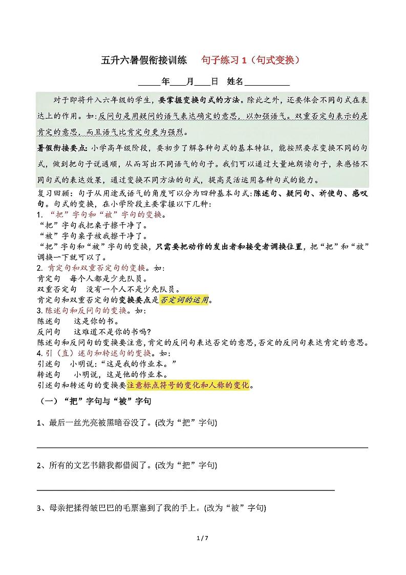 五升六语文暑假衔接句子练习-句式变换-六上语文-仙女副业网