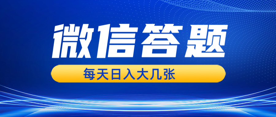 微信答题搜一搜，利用AI生成粘贴上传，日入几张轻轻松松-仙女副业网