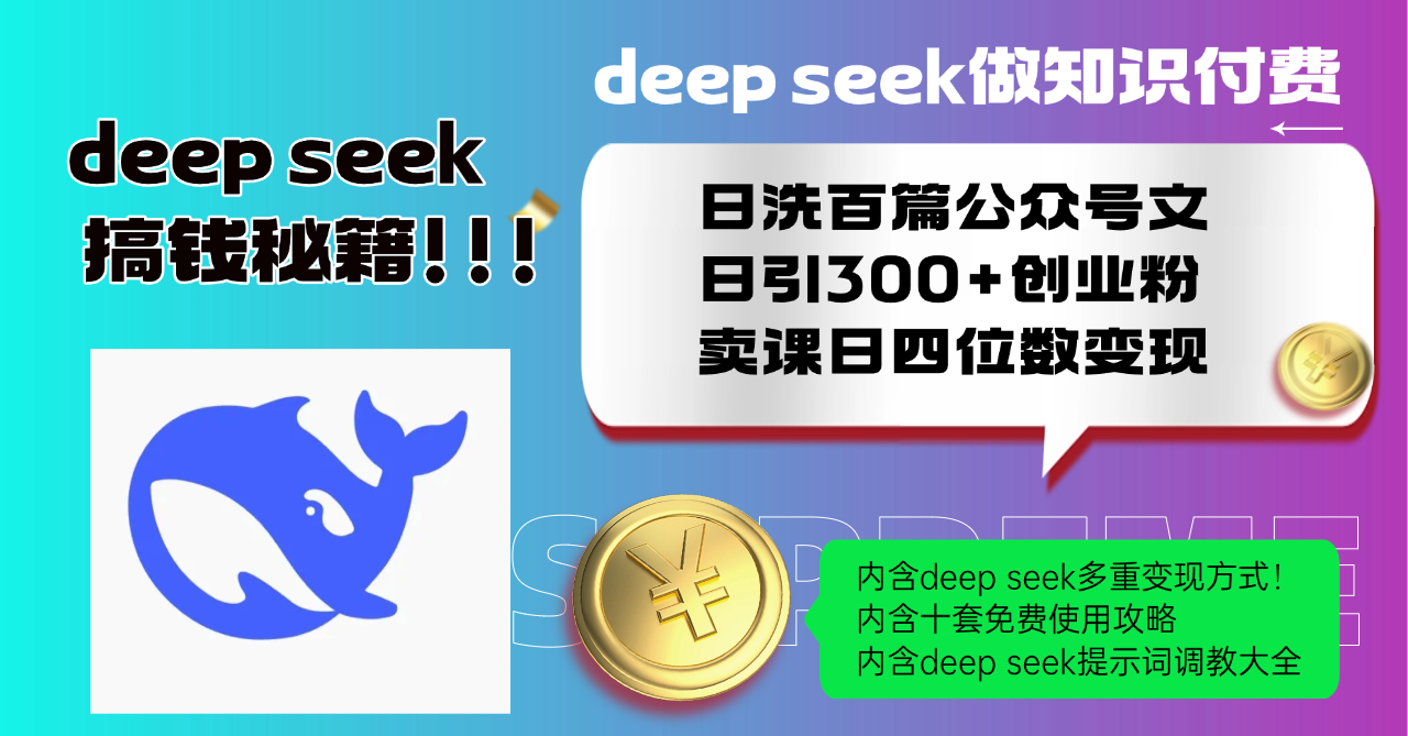 Deep seek做知识付费日洗百篇公众号文日引300+创业粉，卖课日四位数变...-仙女副业网