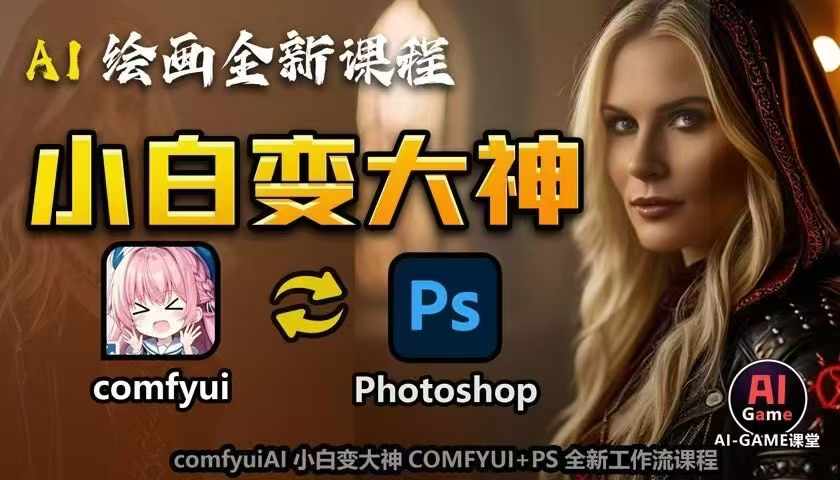 AI绘画全新课程，AI小白变大神COMFYUI+PS全新工作流课程，学会能创作无限可能-仙女副业网