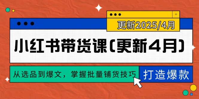 小红书带货课(更新4月-仙女副业网