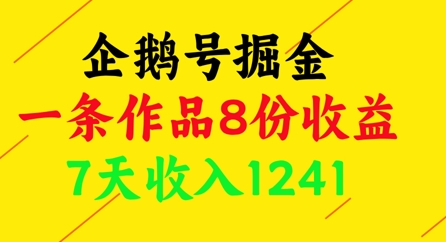 企鹅号掘金，一条作品8份收益，7天收入1241-仙女副业网