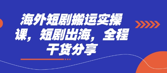 海外短剧搬运实操课，短剧出海，全程干货分享-仙女副业网