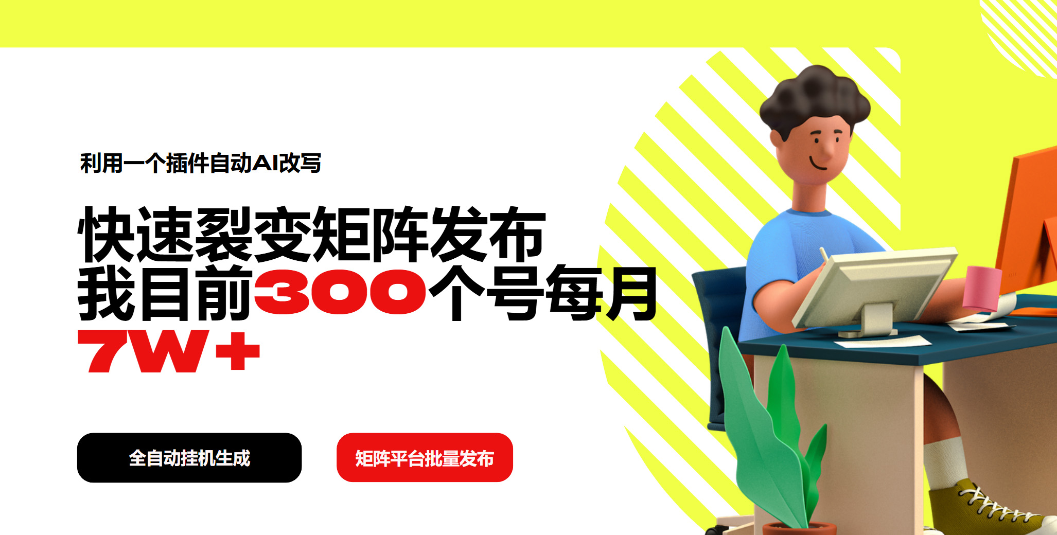 利用一个插件自动AI改写，快速裂变矩阵发布，我目前300个号每月7W+-仙女副业网