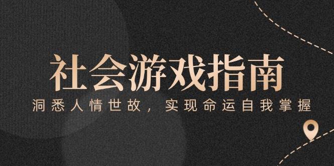 付费文章《社会游戏指南：洞悉人情世故，实现命运自我掌握》-仙女副业网
