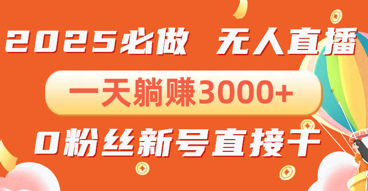 抖音小雪花无人直播，一天躺赚3000+，0粉手机可搭建，不违规不限流，小...-仙女副业网