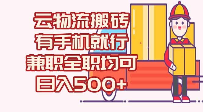 数字化线上物流，不需要有车，不需要司机，每天500+，兼职全职都可以-仙女副业网