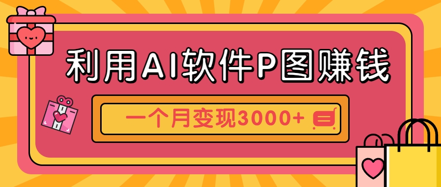 利用AI软件P图赚钱，个性汽车壁纸副业思路，一个月变现超3000+！-仙女副业网