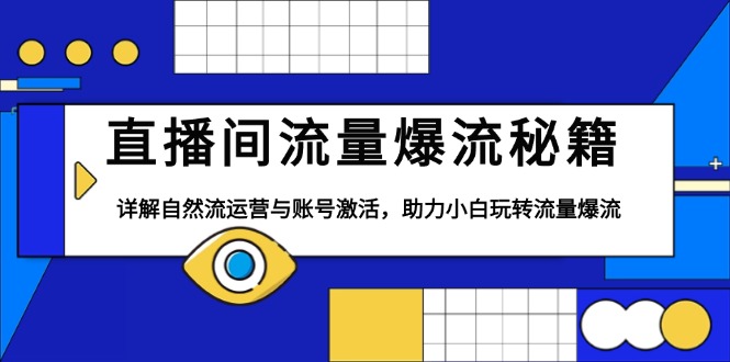 直播间流量爆流秘籍，详解自然流运营与账号激活，助力小白玩转流量爆流-仙女副业网