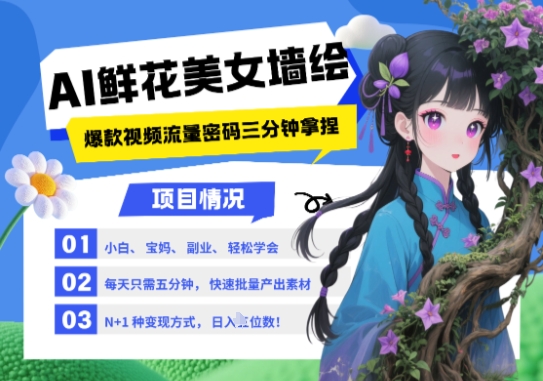 AI+墙绘+美女+鲜花，2025最火流量密码，小白三分钟学会，N种变现渠道，月入五位数-仙女副业网