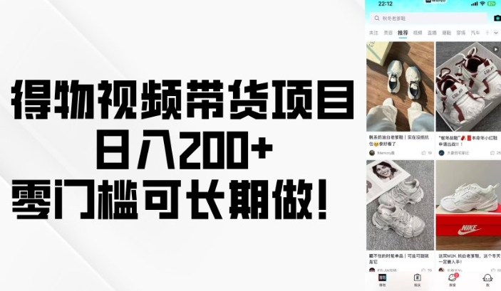 得物视频带货项目，日入200+，零门槛可长期做！-仙女副业网