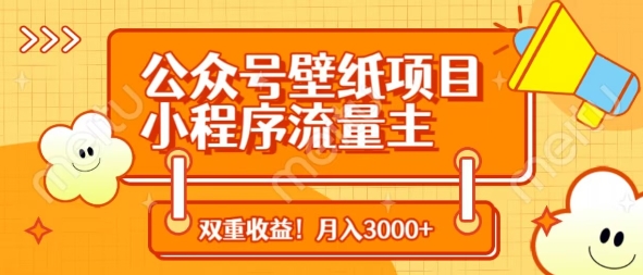 公众号壁纸项目，小程序流量主双收益，月入3000+-仙女副业网