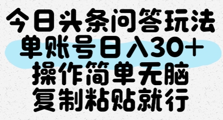 今日头条问答玩法，单账号日入30+，操作简单无脑复制粘贴就行-仙女副业网