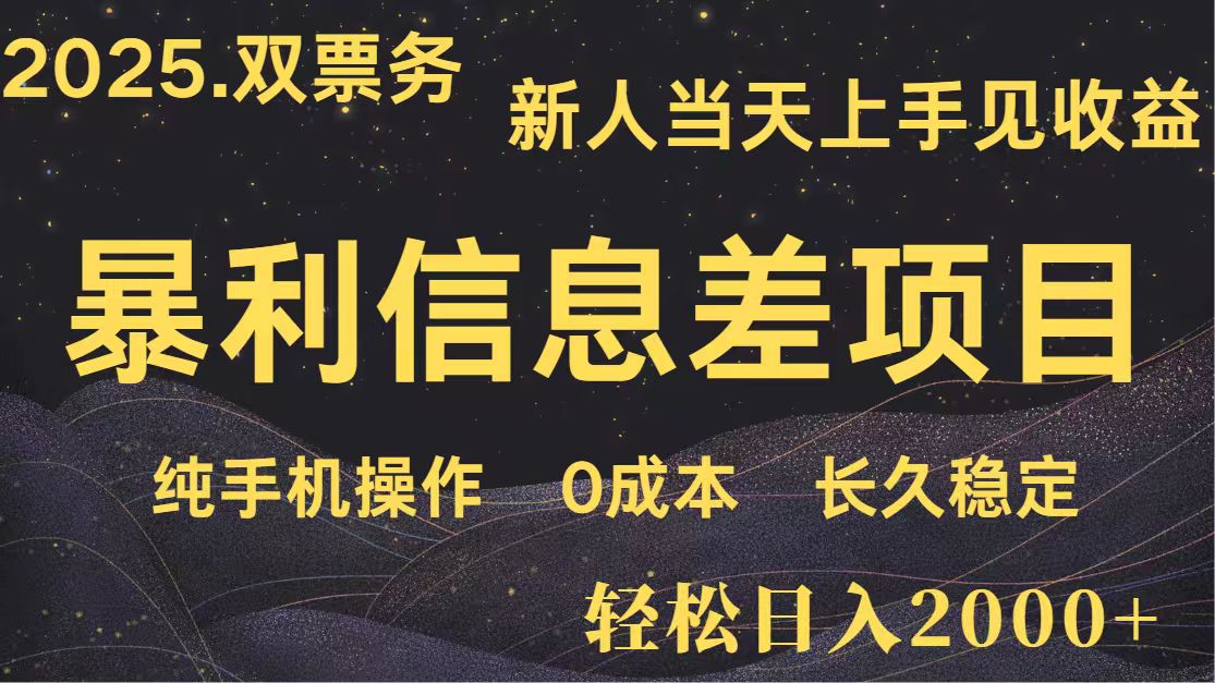 日入2000+ 全网独家 高利润信息差项目 副业翻身 新人当天收益 小白长期饭票-仙女副业网