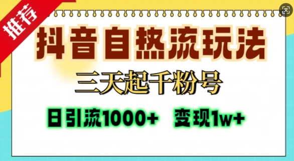 抖音自热流打法，三天起千粉号，单视频十万播放量，日引精准粉1000+-仙女副业网