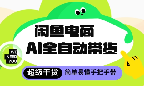 闲鱼电商4.0，AI工具全自动托管，让你月入8k+【揭秘】-仙女副业网