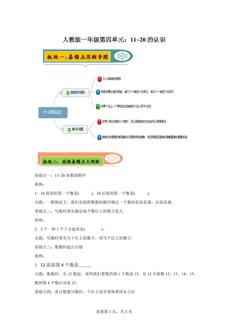 人教版数学一年级上册第四单元《认识11~20各数》易错点大全-一上数学-仙女副业网