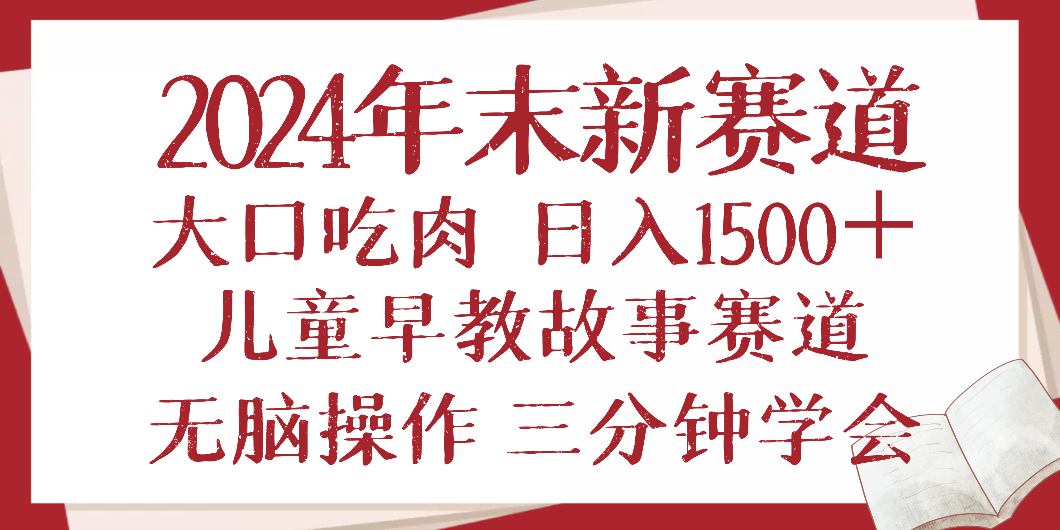 2024年末新早教儿童故事新赛道，大口吃肉，日入1500+,无脑操作，三分钟...-仙女副业网
