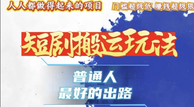 一条作品收益1k+，独家技术和黑科技首次公开，11纯搬，爆流爆粉嘎嘎猛，有手就能干【揭秘】-仙女副业网