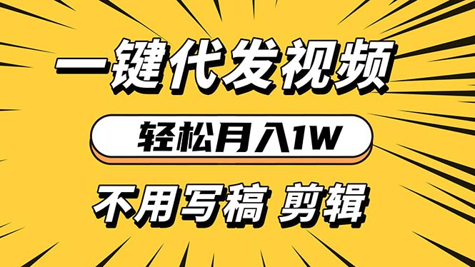 轻松月入1W 不用写稿剪辑 一键视频代发 新手小白也能轻松操作-仙女副业网