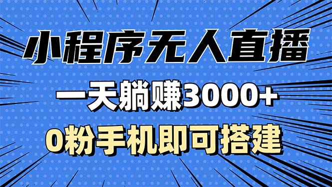 抖音小程序无人直播，一天躺赚3000+，0粉手机可搭建，不违规不限流，小...-仙女副业网