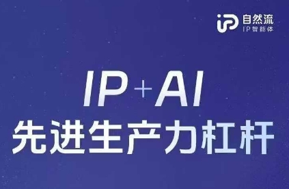 25年自然流AI智能体线下课程，IP+AI先进生产力杠杆(官方笔记+全套课件+完整录音)-仙女副业网