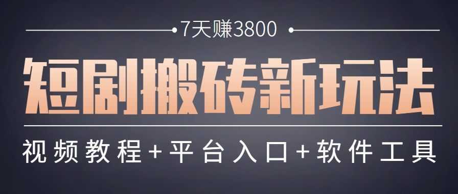 短剧搬砖新玩法，软件批量二创剪辑，7天赚了3800，赶紧做起来【附软件】-仙女副业网