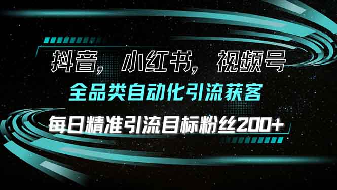 抖音小红书视频号全品类自动化引流获客，每日精准引流目标粉丝200+-仙女副业网