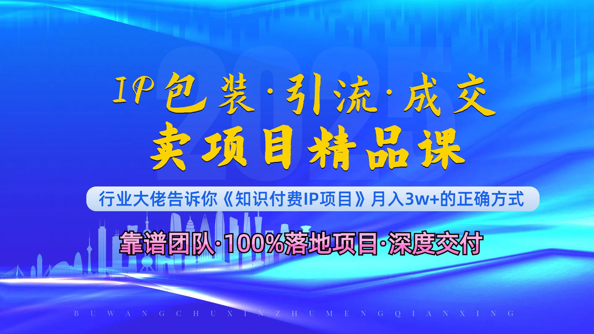《IP包装·暴力引流·闪电成交卖项目精品课》如何在众多导师中脱颖而出？-仙女副业网