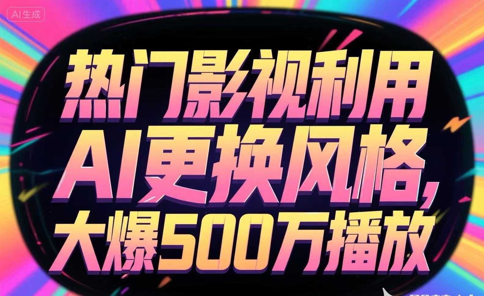 热门影视利用AI更换风格，大爆500万播放-仙女副业网