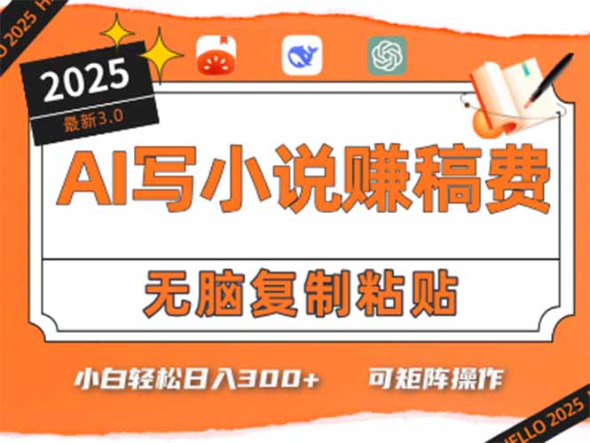 只需5分钟，AI就能帮你写出畅销小说！小白也能轻松日入300+-仙女副业网