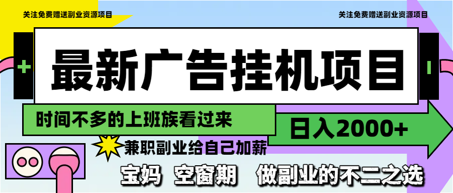 最新广告挂机项目，日入2000+，做副业的不二之选-仙女副业网