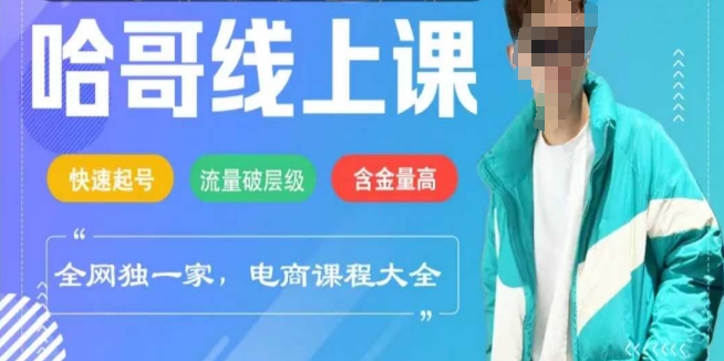 电商线上课程2025年，快速起号，流量破层级，这套方法起号率99%-仙女副业网