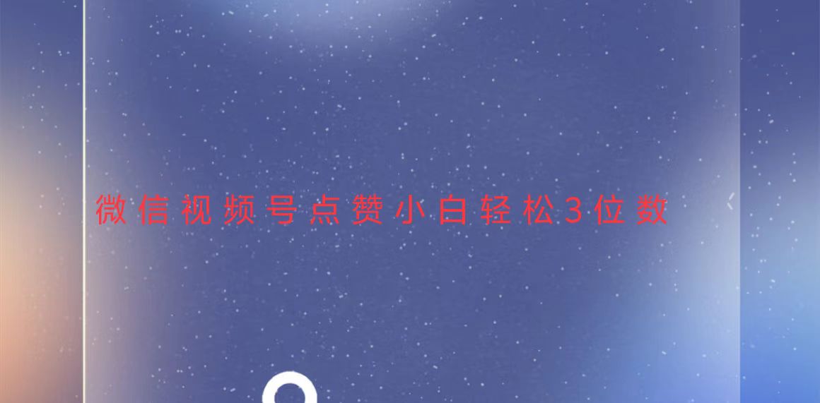 视频号点赞最新玩法，小白轻松日入三位数-仙女副业网