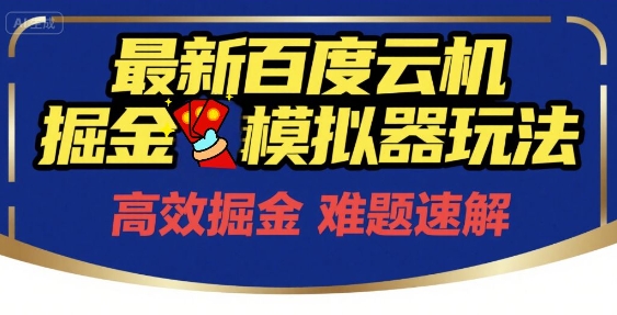 6月最新百度云机掘金模拟器玩法来袭，零成本开启挣钱之旅，单号保底月收益200+【揭秘】-仙女副业网