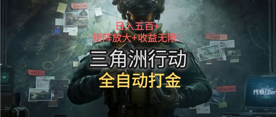 三角洲行动全自动打金搬砖：日入五百，矩阵放大+收益无限-仙女副业网