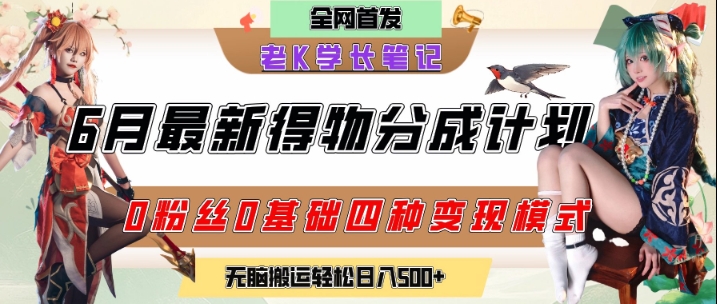 6月份最新得物创作者分成计划2.0玩法，0粉丝0基础四种模式变现，从隐蔽渠道无脑搬运，日入2张-仙女副业网