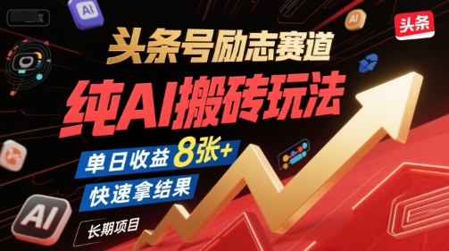 头条号励志赛道，纯AI搬砖玩法，单日收益8张+ ，快速拿结果，长期项目-仙女副业网